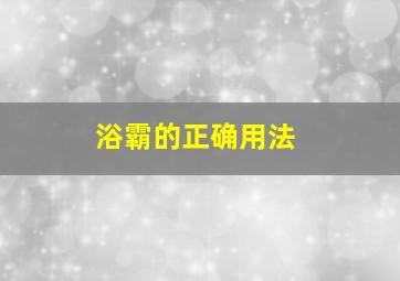 浴霸的正确用法