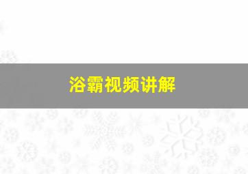 浴霸视频讲解