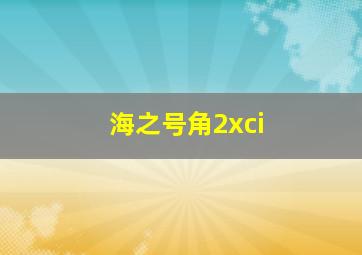 海之号角2xci