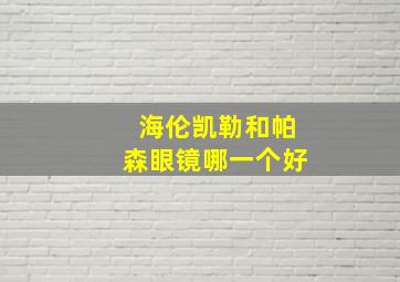 海伦凯勒和帕森眼镜哪一个好