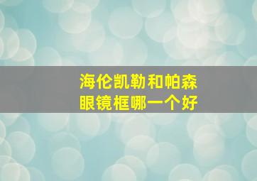 海伦凯勒和帕森眼镜框哪一个好