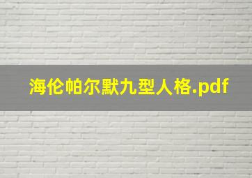 海伦帕尔默九型人格.pdf