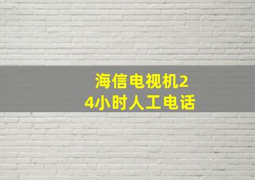 海信电视机24小时人工电话