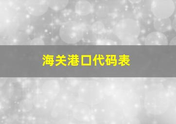 海关港口代码表