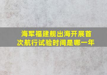 海军福建舰出海开展首次航行试验时间是哪一年