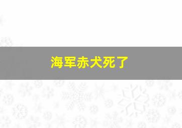 海军赤犬死了