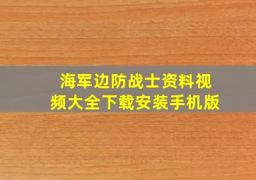 海军边防战士资料视频大全下载安装手机版