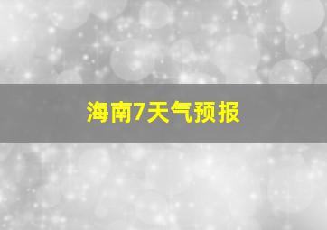 海南7天气预报