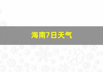 海南7日天气