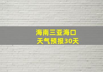 海南三亚海口天气预报30天