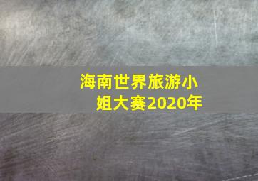 海南世界旅游小姐大赛2020年