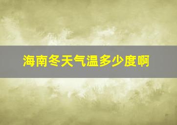 海南冬天气温多少度啊