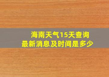 海南天气15天查询最新消息及时间是多少