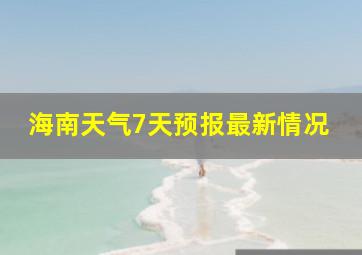 海南天气7天预报最新情况