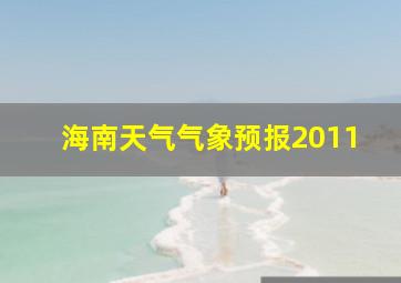 海南天气气象预报2011