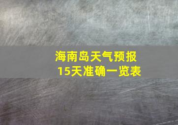 海南岛天气预报15天准确一览表