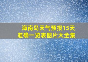 海南岛天气预报15天准确一览表图片大全集