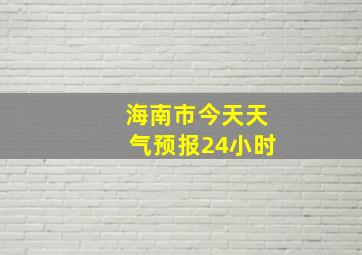 海南市今天天气预报24小时