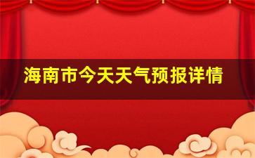 海南市今天天气预报详情