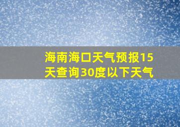 海南海口天气预报15天查询30度以下天气