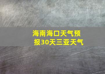 海南海口天气预报30天三亚天气