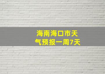 海南海口市天气预报一周7天