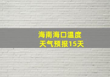 海南海口温度天气预报15天