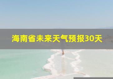 海南省未来天气预报30天