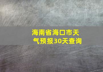 海南省海口市天气预报30天查询