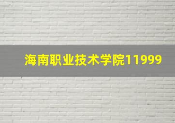 海南职业技术学院11999