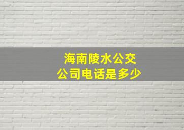 海南陵水公交公司电话是多少