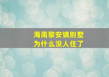 海南黎安镇别墅为什么没人住了