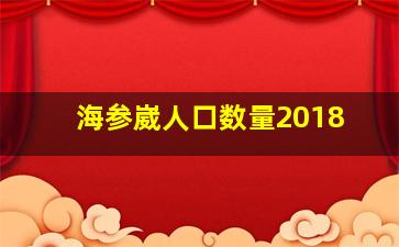 海参崴人口数量2018