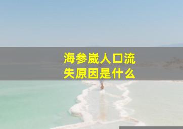 海参崴人口流失原因是什么