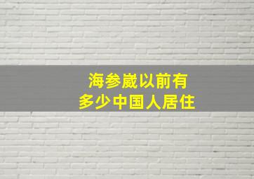 海参崴以前有多少中国人居住