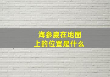 海参崴在地图上的位置是什么