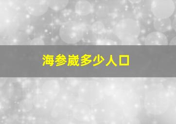 海参崴多少人口