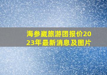 海参崴旅游团报价2023年最新消息及图片