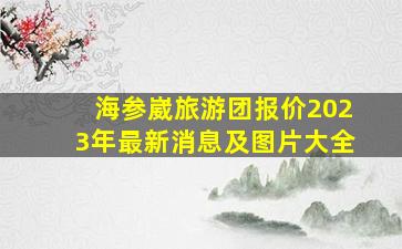 海参崴旅游团报价2023年最新消息及图片大全