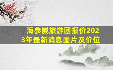 海参崴旅游团报价2023年最新消息图片及价位