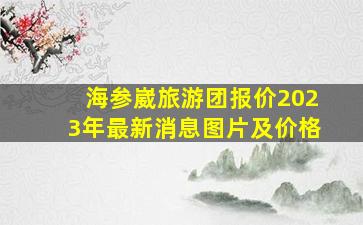 海参崴旅游团报价2023年最新消息图片及价格