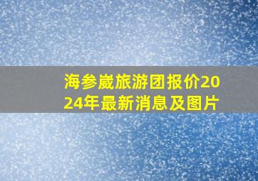 海参崴旅游团报价2024年最新消息及图片