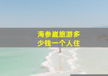 海参崴旅游多少钱一个人住