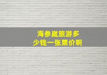 海参崴旅游多少钱一张票价啊