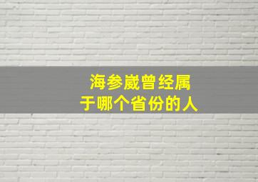 海参崴曾经属于哪个省份的人