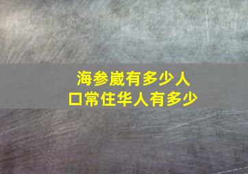 海参崴有多少人口常住华人有多少