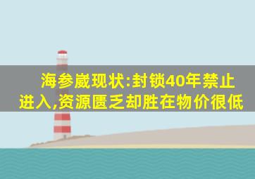 海参崴现状:封锁40年禁止进入,资源匮乏却胜在物价很低