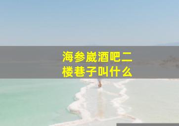 海参崴酒吧二楼巷子叫什么