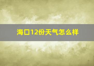 海口12份天气怎么样