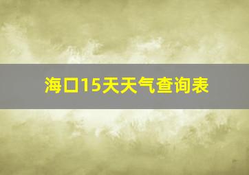 海口15天天气查询表